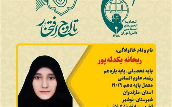 دانش‌آموز مازندرانی عضو شورای مرکزی اتحادیه انجمن‌های اسلامی دانش‌آموزان کشور شد