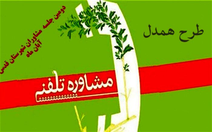 طرح همدل  در مدارس شهرقدس کلید خورد