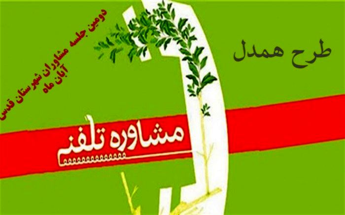 طرح همدل  در مدارس شهرقدس کلید خورد