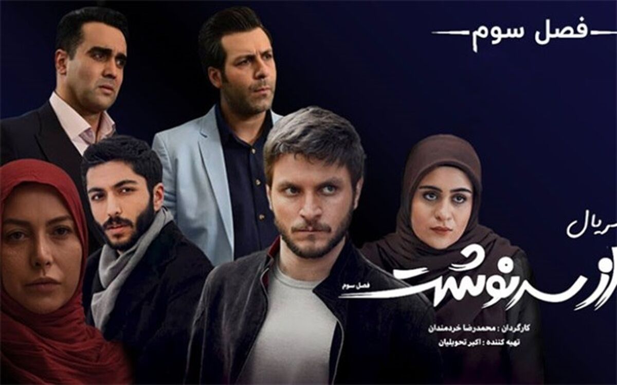 «از سرنوشت 3» پربیننده‌ترین سریال تلویزیون شد