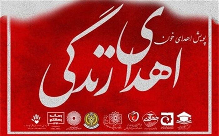 پویش «اهدای خون اهدای زندگی» راه‌اندازی شد