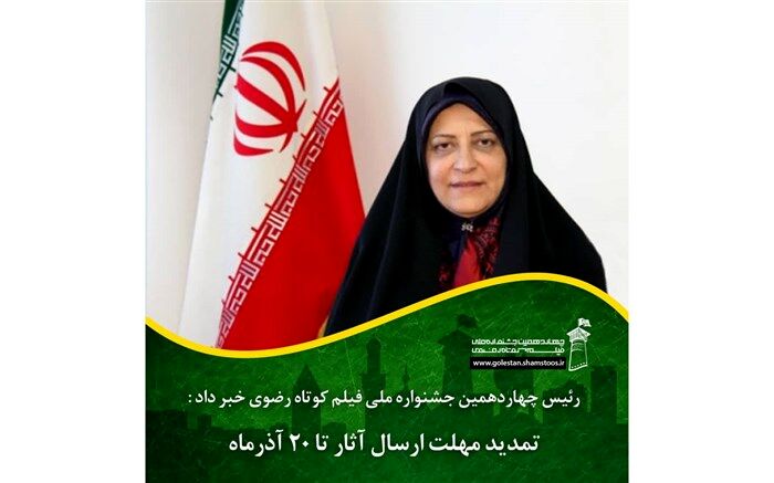مهلت ارسال آثار به جشنواره فیلم رضوی  تا ۲۰ آذر تمدید شد