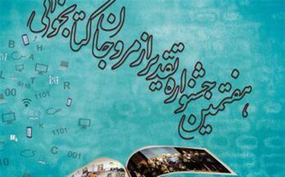 تمدید مهلت شرکت در هفتمین جشنواره تقدیر از مروجان کتابخوانی