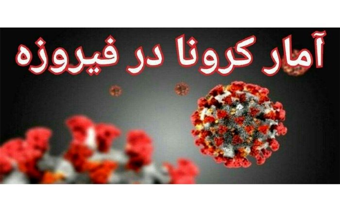 افزایش تعداد بستری های کرونا در شهرستان فیروزه
