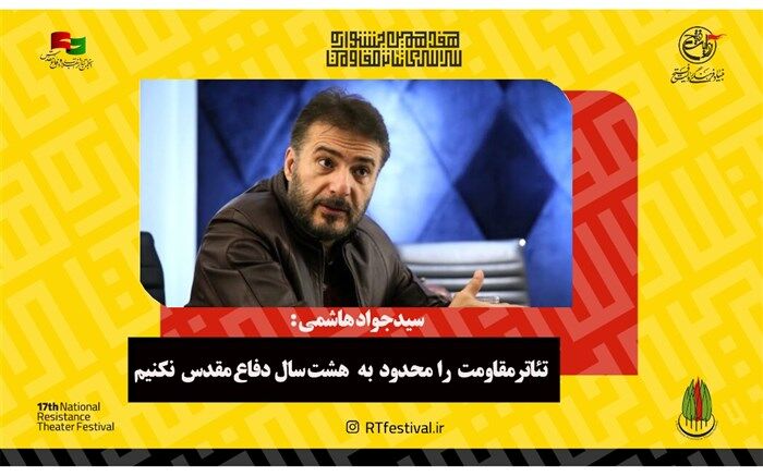 تئاتر مقاومت را محدود به هشت سال دفاع مقدس نکنیم