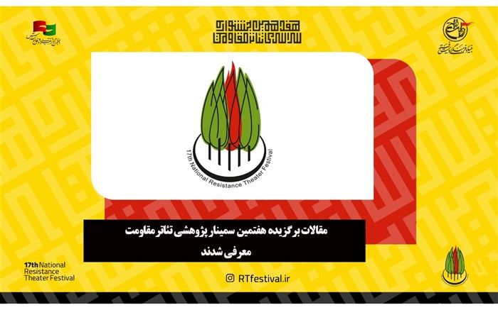 مقالات برگزیده هفتمین سمینار پژوهشی تئاتر مقاومت معرفی شدند