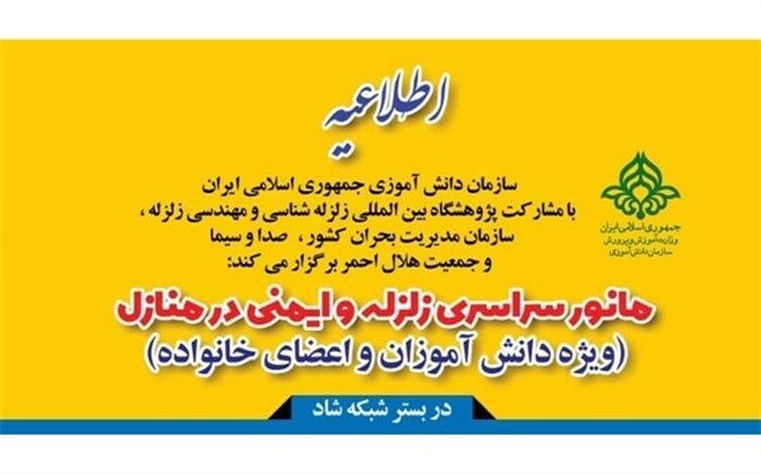برگزاری مانور سراسری زلزله، هشتم آذر، در شبکه شاد