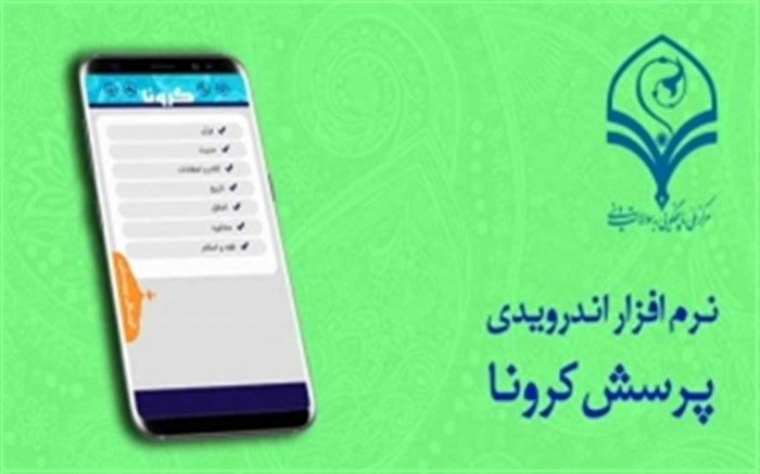 تولید نرم افزار اندرویدی پرسش کرونا