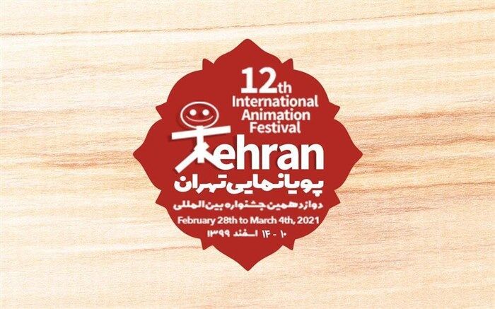 ۸۵ کشور در جشنواره بین‌المللی پویانمایی تهران