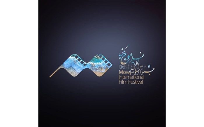 تعدادی از مدیران جشنواره «موج» کیش حکم گرفتند