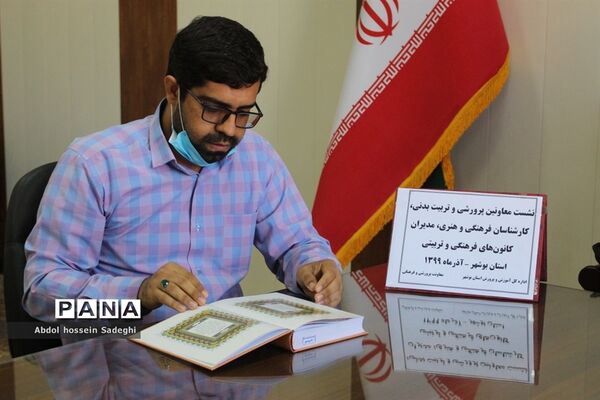 نشست معاونان پرورشی و تربیت بدنی، کارشناسان فرهنگی و هنری و مدیران کانون های فرهنگی و تربیتی استان بوشهر
