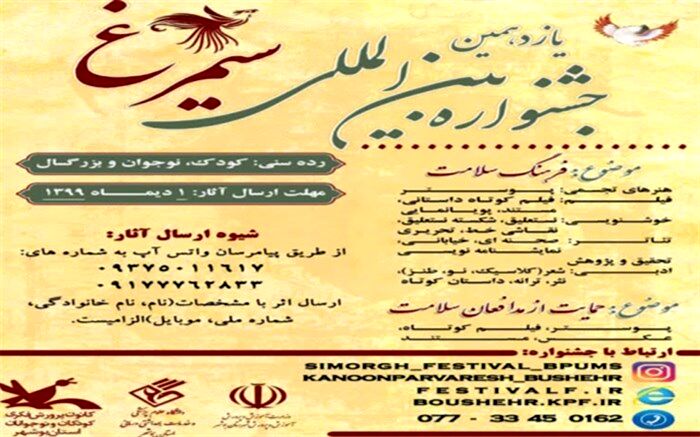 یازدهمین دوره جشنواره بین المللی سیمرغ برگزار می شود