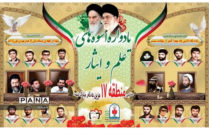 برگزاری «یادواره اسوه های علم و ایثار» در مدارس منطقه 17