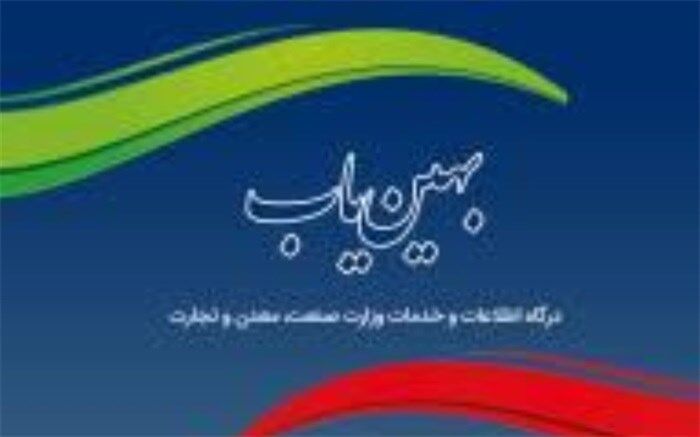 ضرورت ثبت آمار تولید واحدهای صنفی درسامانه بهین یاب