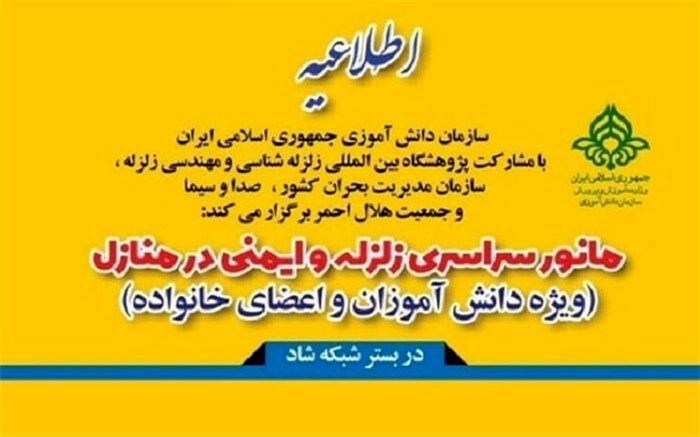 هدف ازا جرای مانور سراسری زلزله، ارتقای آمادگی دانش‌آموزان برای مواجهه با اثرات آن است