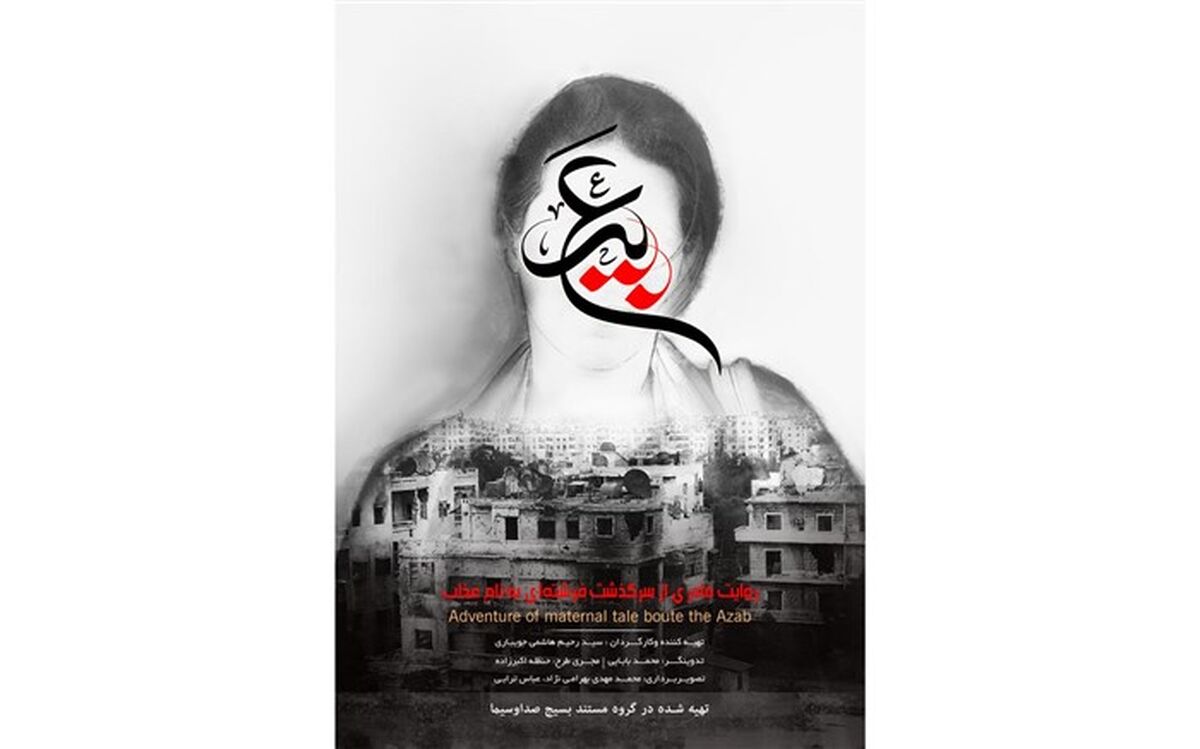 مستند «عبیر» آماده پخش از شبکه دو شد