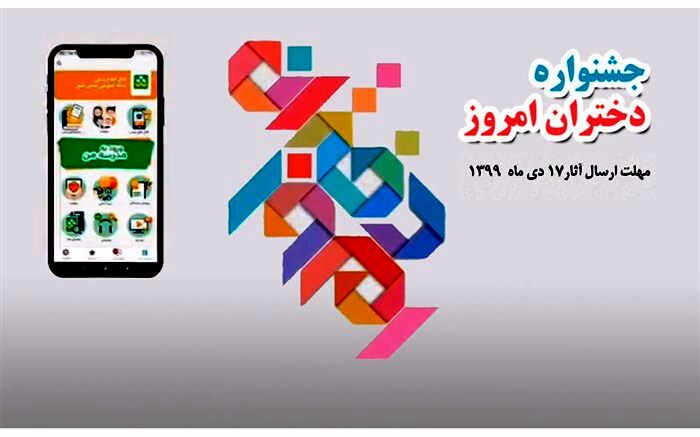 برگزاری جشنواره «دختران امروز» با هدف هویت یابی دختران