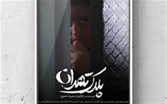 فیلم داستانی «پلاک تهران» به ترکیه رفت