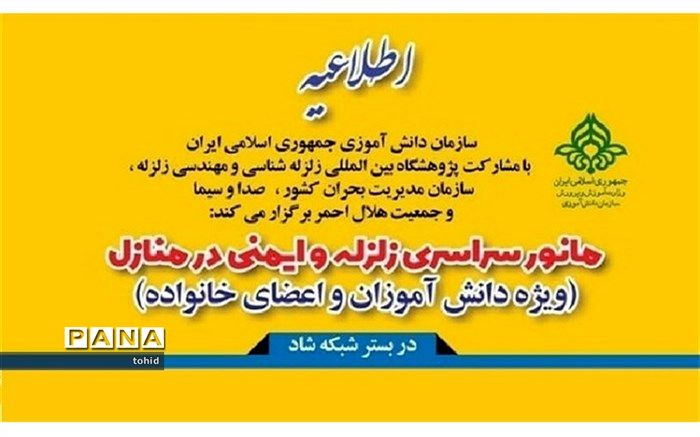 بیست و دومین مانور سراسری زلزله و ایمنی هشتم آذرماه 1399 در بستر شبکه شاد برگزار می‌شود