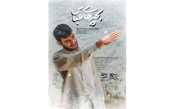 حضور " بچه های عباس " در شبکه یک
