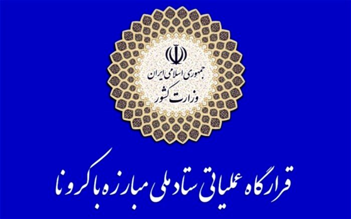 تذکر قرارگاه عملیاتی کرونا نسبت به ایجاد مانع بر کاهش حضور کارکنان در ادارات