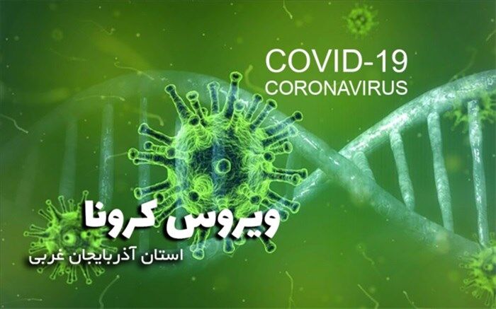 ۱۵ فوتی جدید در اثر ابتلاء به ویروس کرونا در آذربایجان غربی
