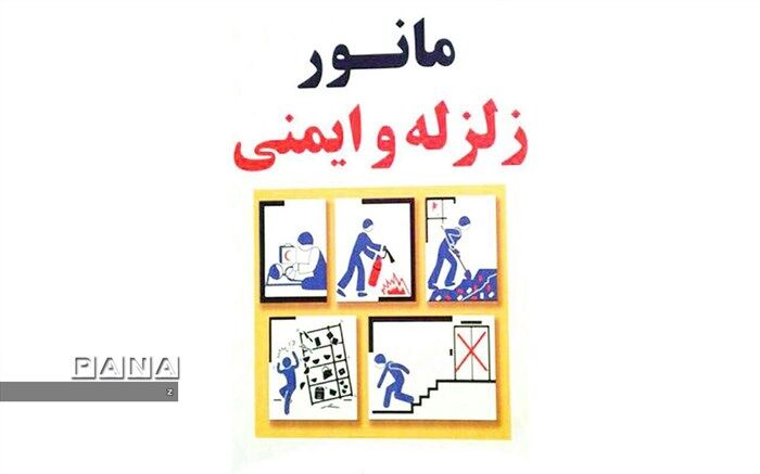 مانور سراسری زلزله ویژه دانش آموزان و اعضای خانواده، روز شنبه در شبکه شاد برگزار می شود