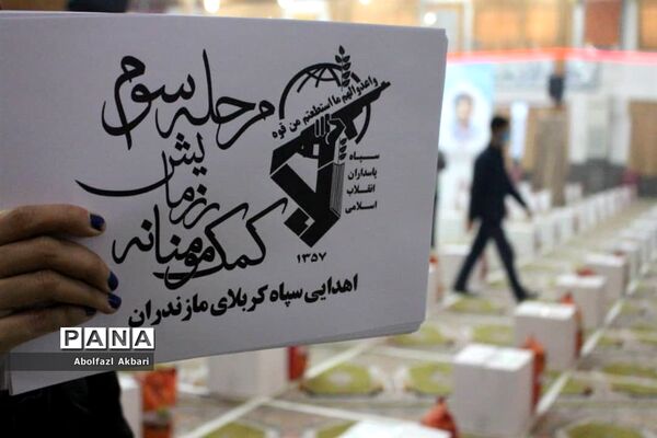 مرحله سوم نهضت کمک مؤمنانه در مازندران