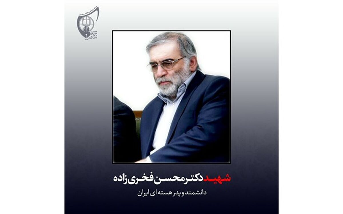 بیانیه اتحادیه انجمن‌های اسلامی دانش‌آموزان در پی شهادت دانشمند هسته ای کشور