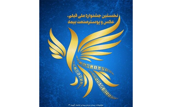 500 اثر در بخش‌های مختلف اولین جشنواره فیلم و عکس و پوستر صنعت  بیمه