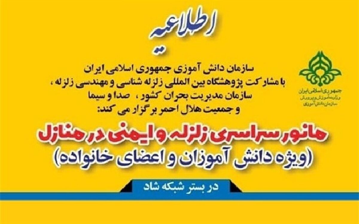 مانور ایمنی زلزله ویژه دانش آموزان خراسان شمالی  در بستر شبکه شاد برگزار شد