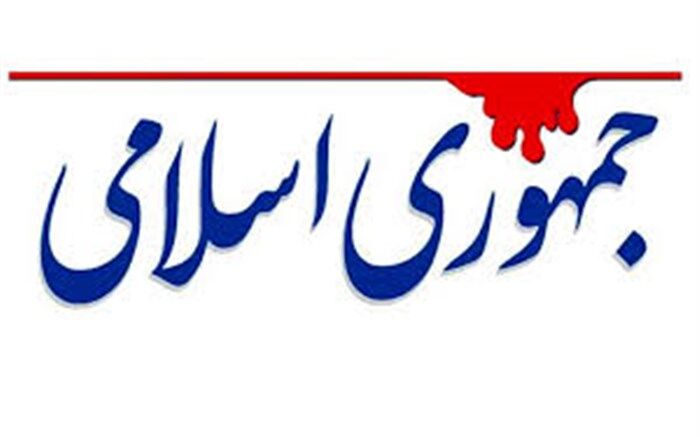 روزنامه جمهوری اسلامی:  دشمن در میان خودی‌ها عوامل نفوذی دارد