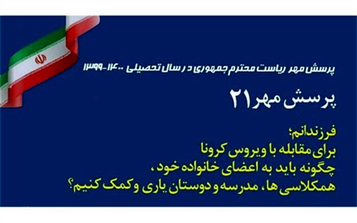 فراخوان پرسش مهر ۲۱ برای دانش‌آموزان ملاردی