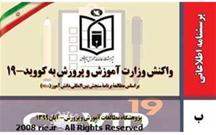 مشارکت معاونان وزیر، رؤسای سازمان‌ها، مراکز و ادارات کل حوزه ستادی در مستندسازی واکنش آموزش‌وپرورش به کووید 19