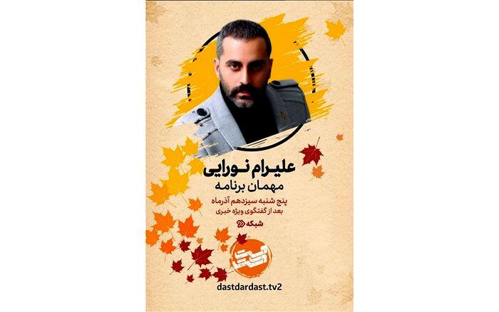 علیرام نورایی مهمان امشب «دست در دست» می‌شود