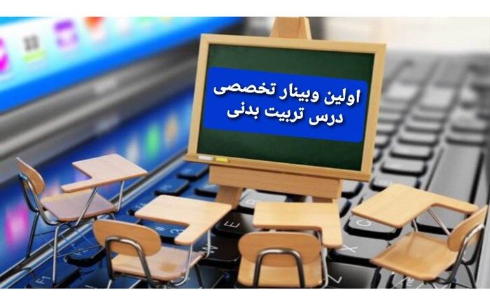 آموزش مجازی  روش های نوین تدریس تربیت بدنی