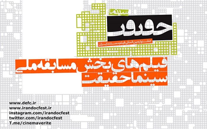 اسامی فیلم‌های بخش مسابقه ملی جشنواره سینماحقیقت اعلام شد