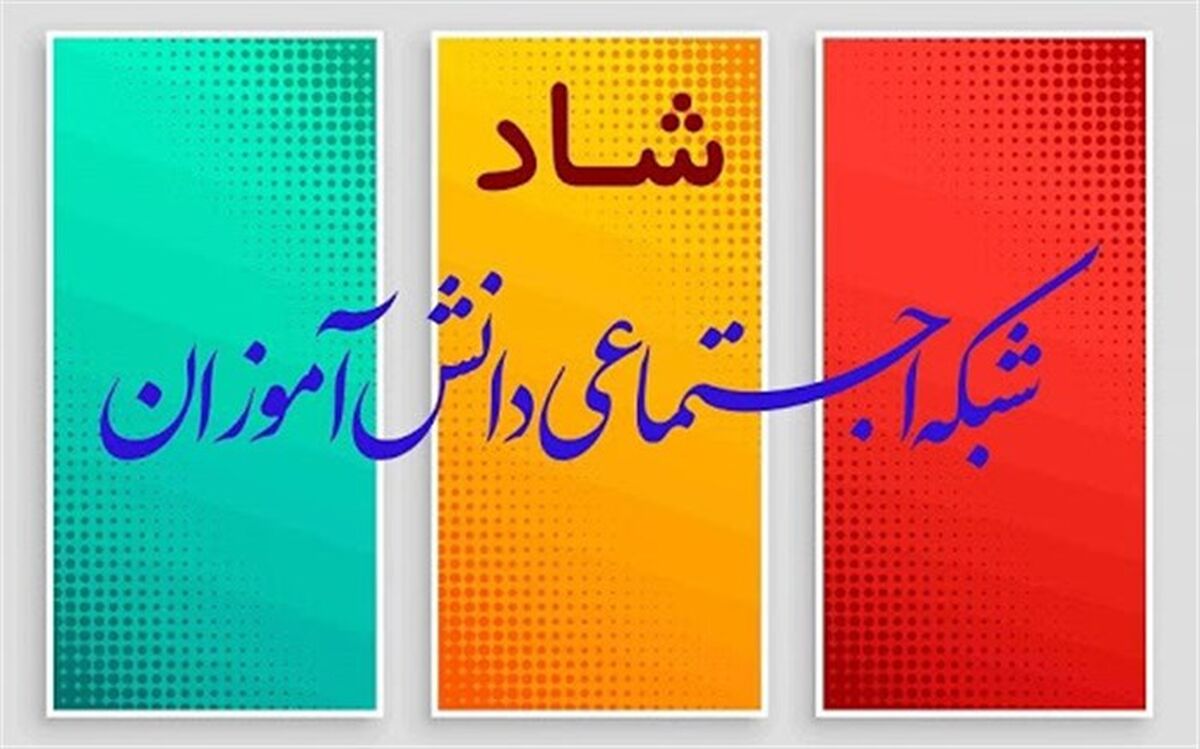 حضور همزمان 2 میلیون و 400 هزار دانش‌آموز و معلم در شبکه شاد در روز گذشته
