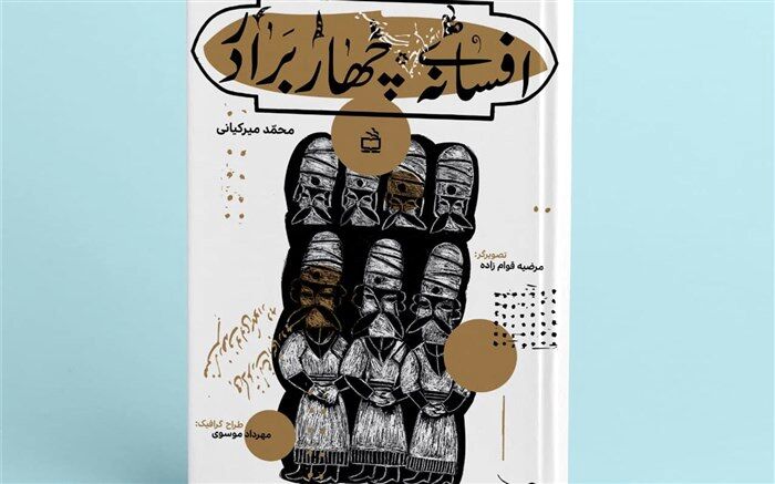 «افسانه‌ چهار برادر» نوشته محمد میرکیانی منتشر شد