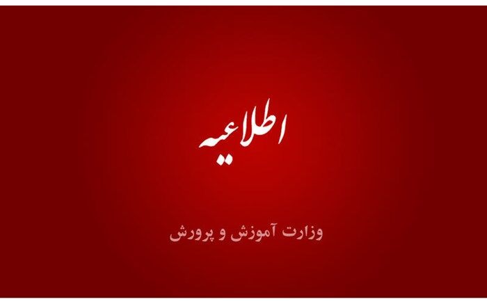 تکذیب آموزش حضوری در مدارس از نیمه آذرماه