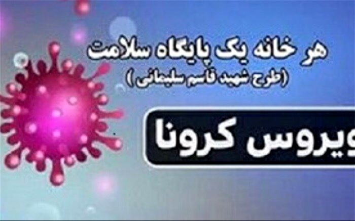 اجرای رسمی طرح مدیریت و کنترل کرونا (طرح شهید سلیمانی) در اسلامشهر