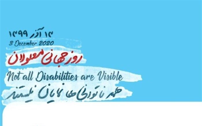 دستورالعمل اجرایی بزرگداشت روز جهانی معلولین به مدارس ابلاغ شد