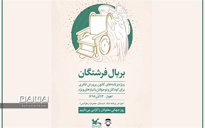 برنامه‌های روز جهانی معلولان در مراکز کانون سراسر کشور اعلام شد
