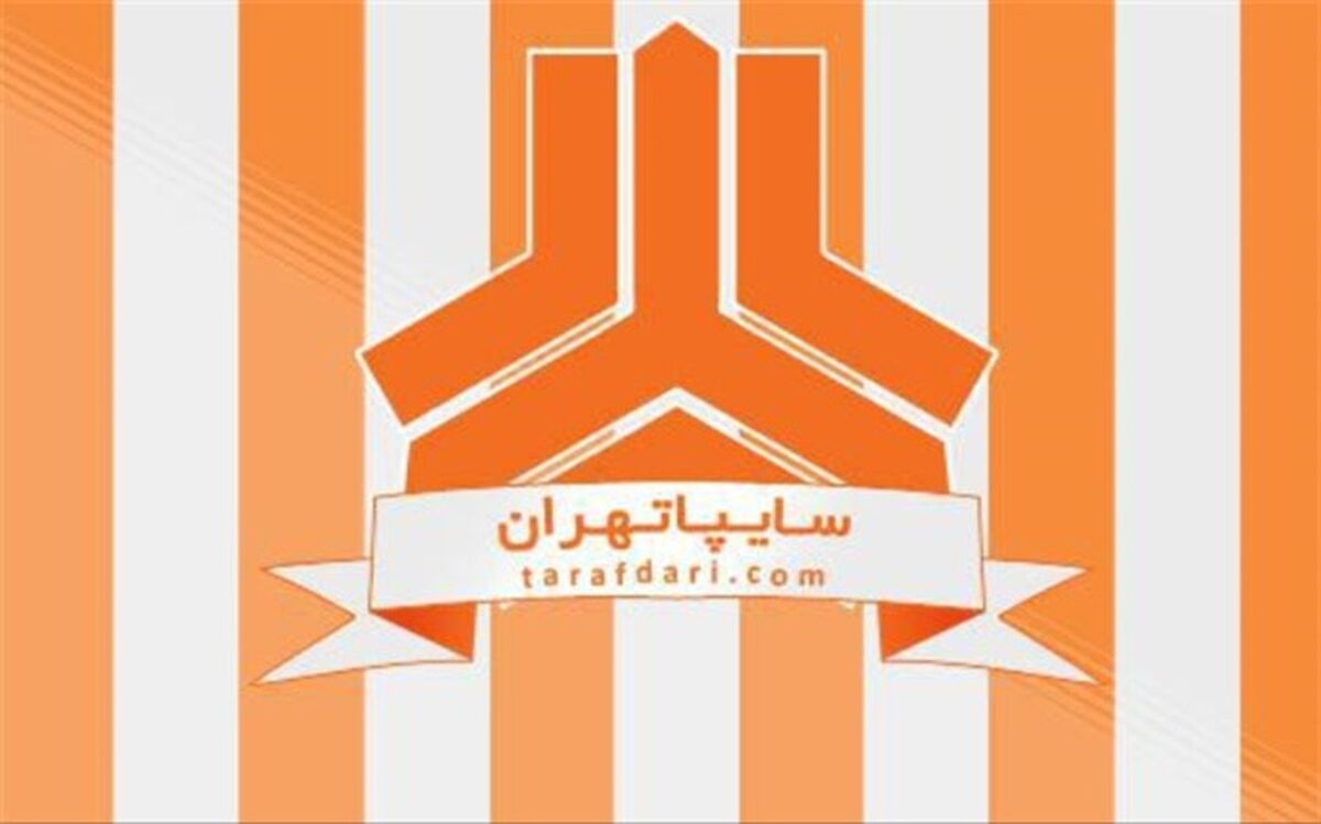 اقدامات غیرحرفه‌ای سپاهانی‌ها دردسرساز شد