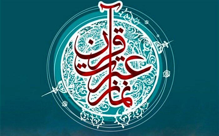 اجرای ویژه برنامه های هفته بزرگداشت قرآن، عترت و نماز در استان
