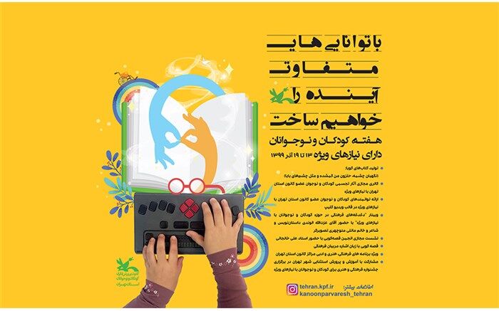 اعلام ویژه برنامه های کانون پرورشی فکری استان تهران برای کودکان و نوجوانان با نیازهای ویژه