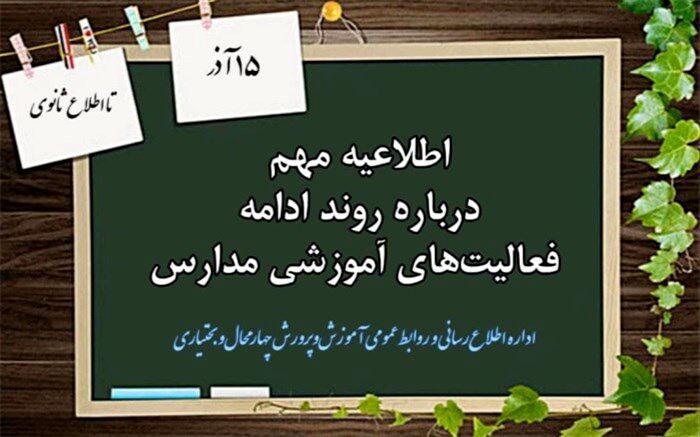 وضعیت ادامه فعالیت مدارس از 15 آذر