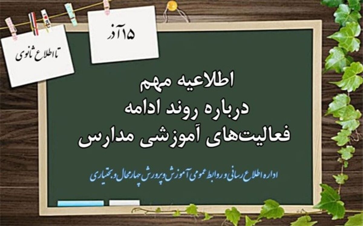 وضعیت ادامه فعالیت مدارس از 15 آذر