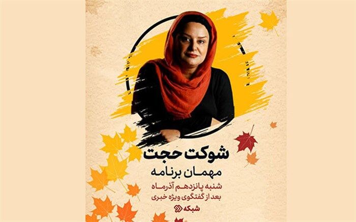 شوکت حجت مهمان امشب «دست در دست» می‌شود