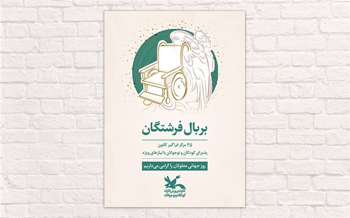 ۴۵ مرکز فراگیر کانون، پذیرای کودکان و نوجوانان با نیازهای ویژه